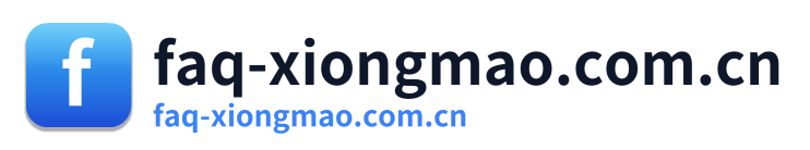 faq-xiongmao.com.cn